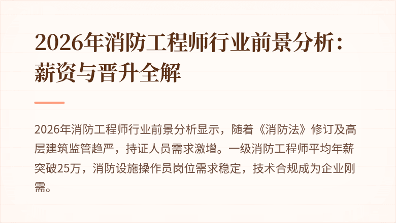 2026年消防工程师行业前景分析：薪资与晋升全解