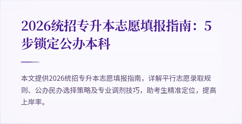 2026统招专升本志愿填报指南:5步锁定公办本科