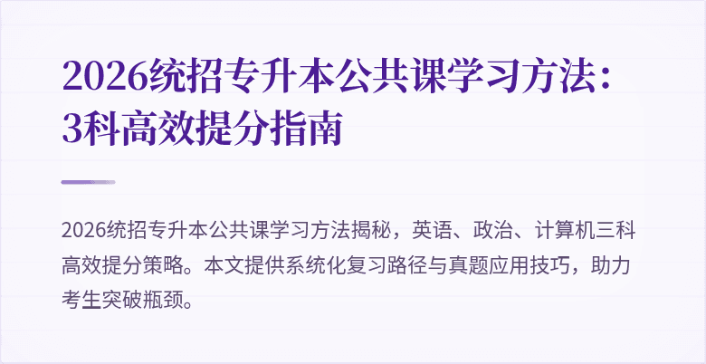 2026统招专升本公共课学习方法:3科高效提分指南