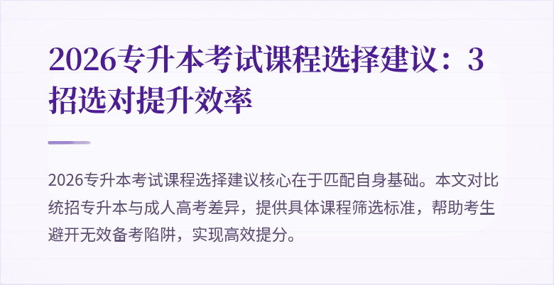 2026专升本考试课程选择建议:3招选对提升效率