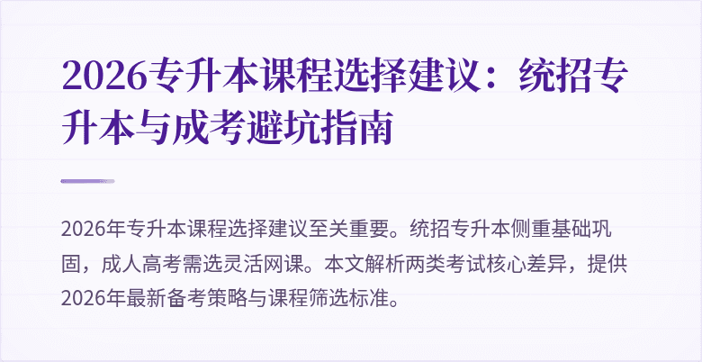 2026专升本课程选择建议：统招专升本与成考避坑指南