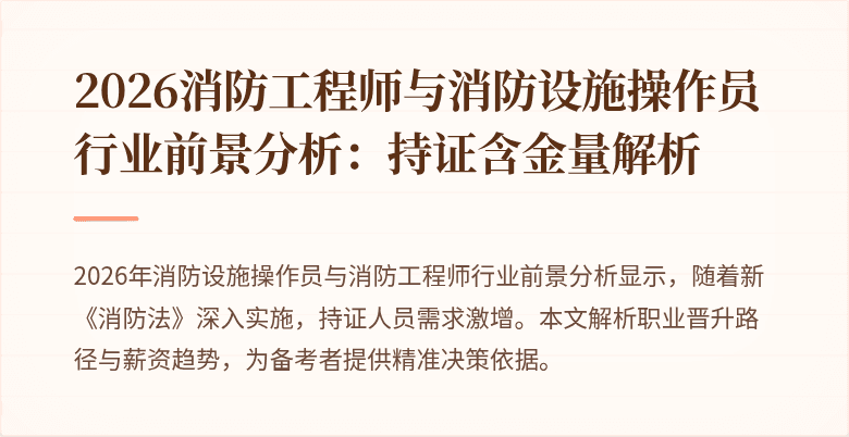 2026消防工程师与消防设施操作员行业前景分析：持证含金量解析