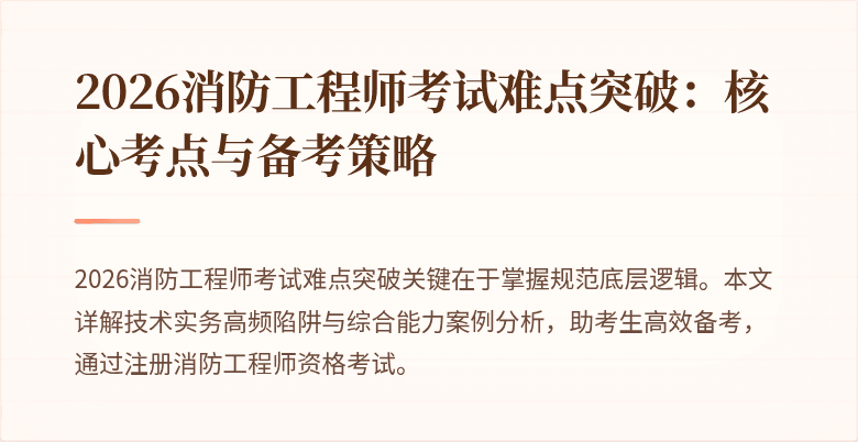 2026消防工程师考试难点突破：核心考点与备考策略