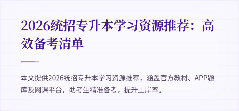 2026统招专升本学习资源推荐:高效备考清单
