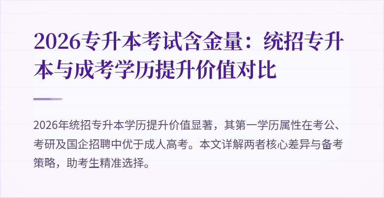 2026专升本考试含金量：统招专升本与成考学历提升价值对比