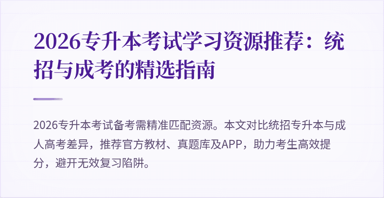 2026专升本考试学习资源推荐:统招与成考的精选指南