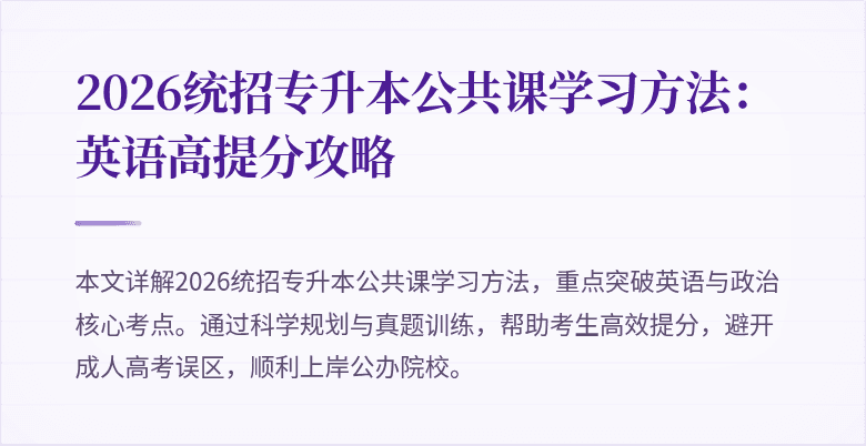 2026统招专升本公共课学习方法：英语高提分攻略