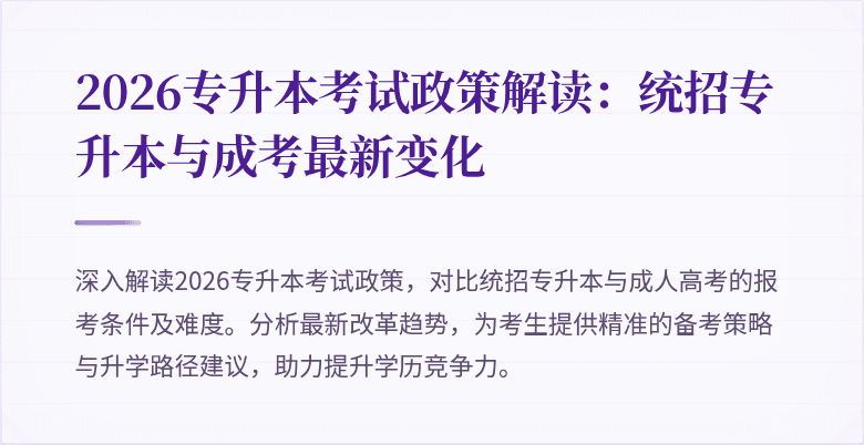 2026专升本考试政策解读:统招专升本与成考最新变化