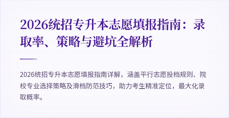2026统招专升本志愿填报指南:录取率、策略与避坑全解析