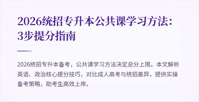 2026统招专升本公共课学习方法：3步提分指南