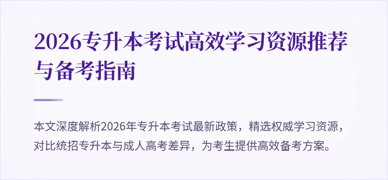 2026专升本考试高效学习资源推荐与备考指南