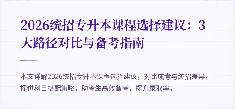 2026统招专升本课程选择建议:3大路径对比与备考指南
