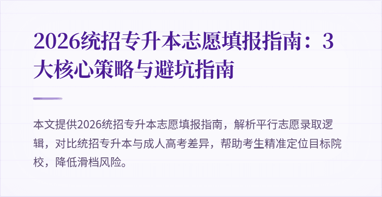 2026统招专升本志愿填报指南:3大核心策略与避坑指南