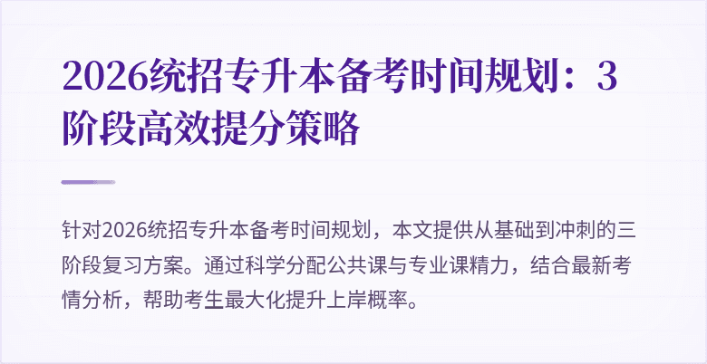 2026统招专升本备考时间规划:3阶段高效提分策略