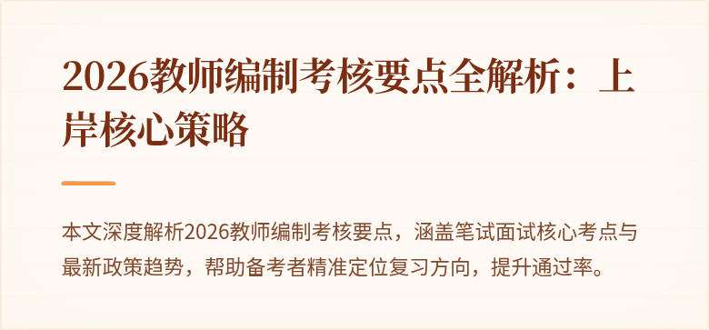 2026教师编制考核要点全解析:上岸核心策略