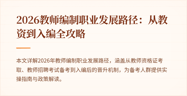 2026教师编制职业发展路径:从教资到入编全攻略