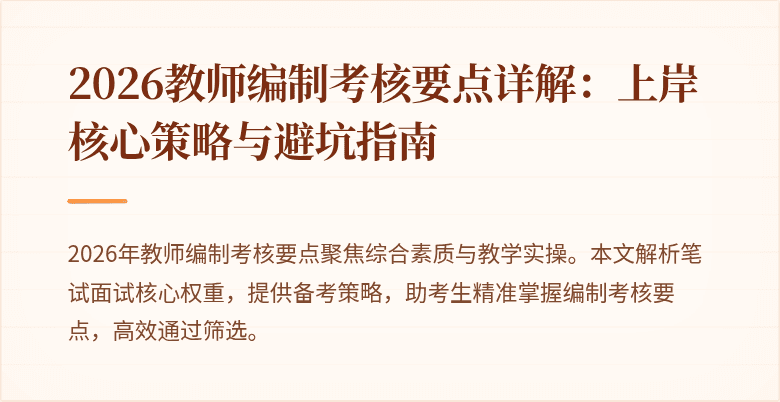 2026教师编制考核要点详解：上岸核心策略与避坑指南
