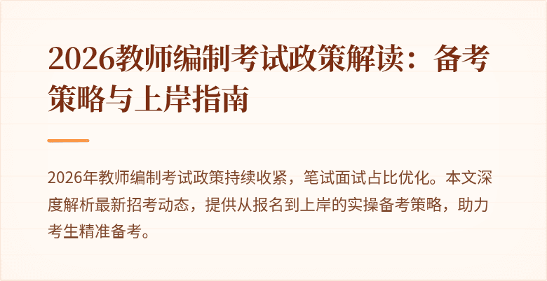 2026教师编制考试政策解读：备考策略与上岸指南
