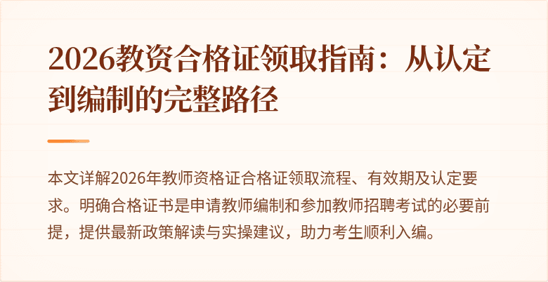 2026教资合格证领取指南：从认定到编制的完整路径