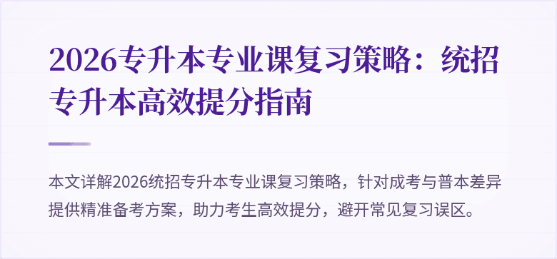 2026专升本专业课复习策略:统招专升本高效提分指南