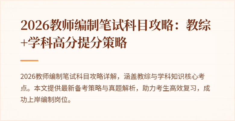2026教师编制笔试科目攻略:教综+学科高分提分策略