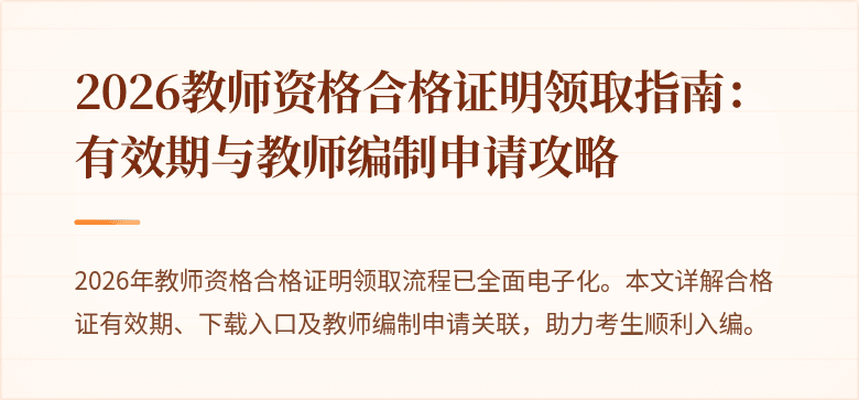 2026教师资格合格证明领取指南：有效期与教师编制申请攻略