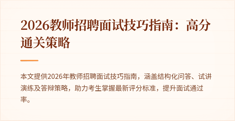 2026教师招聘面试技巧指南：高分通关策略