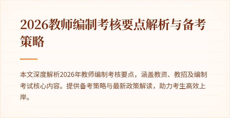 2026教师编制考核要点解析与备考策略