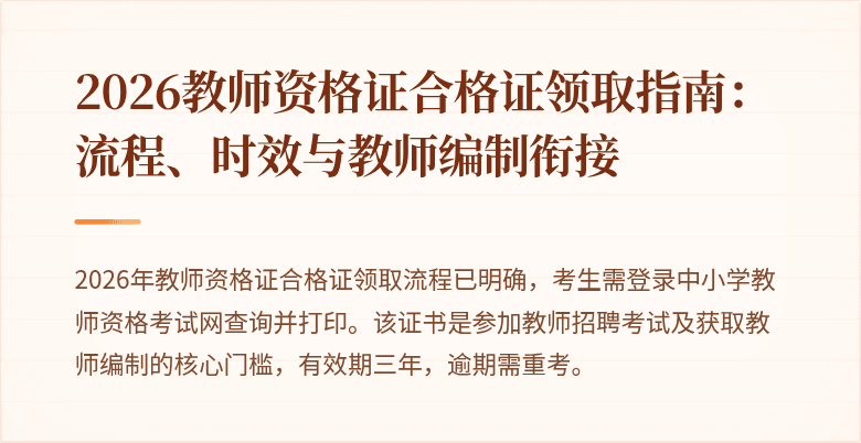 2026教师资格证合格证领取指南：流程、时效与教师编制衔接
