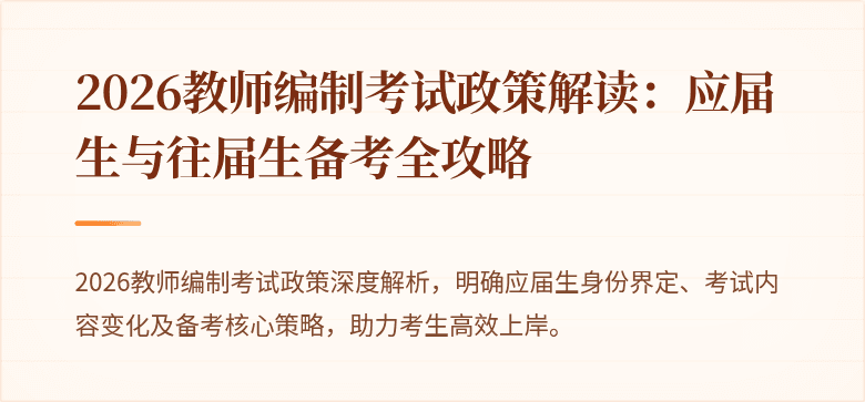 2026教师编制考试政策解读：应届生与往届生备考全攻略