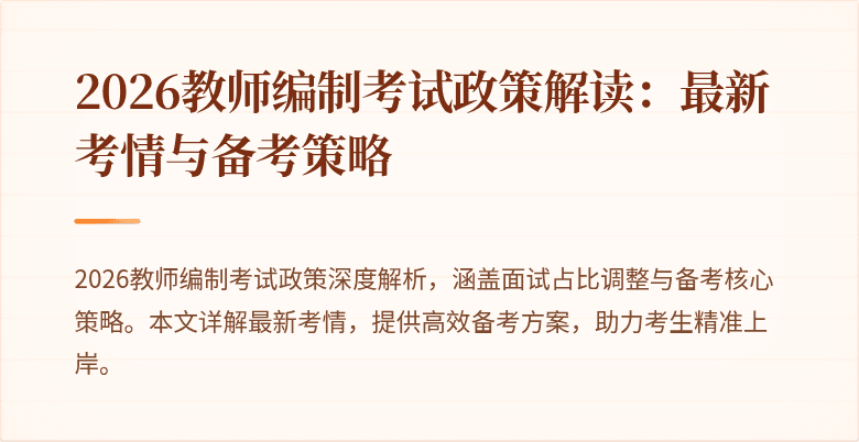 2026教师编制考试政策解读:最新考情与备考策略