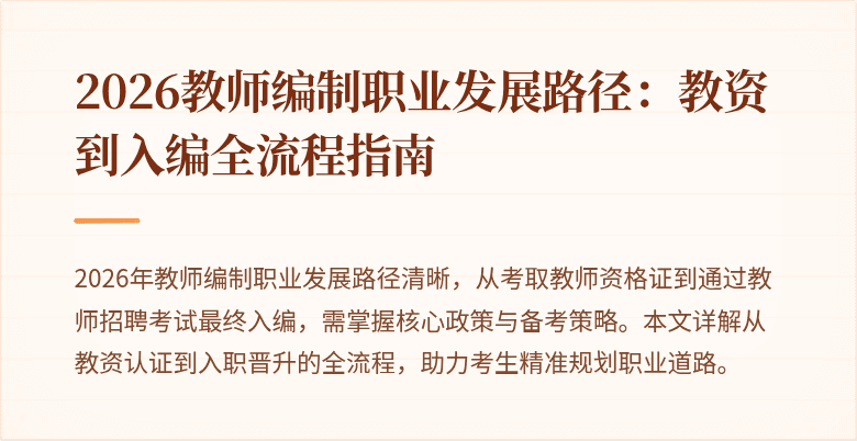 2026教师编制职业发展路径：教资到入编全流程指南