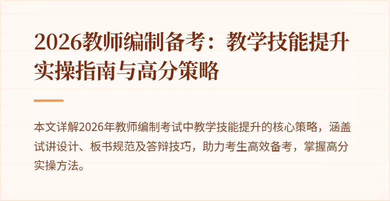 2026教师编制备考:教学技能提升实操指南与高分策略