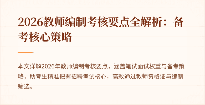 2026教师编制考核要点全解析：备考核心策略