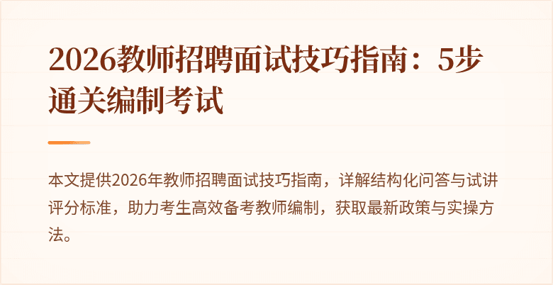 2026教师招聘面试技巧指南：5步通关编制考试