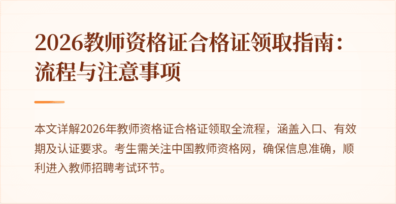 2026教师资格证合格证领取指南：流程与注意事项