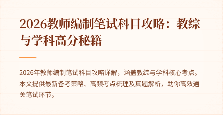 2026教师编制笔试科目攻略：教综与学科高分秘籍