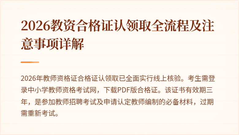 2026教资合格证认领取全流程及注意事项详解