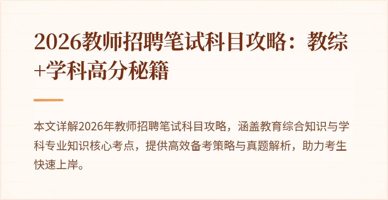 2026教师招聘笔试科目攻略:教综+学科高分秘籍