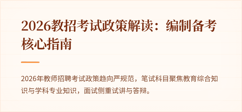 2026教招考试政策解读:编制备考核心指南