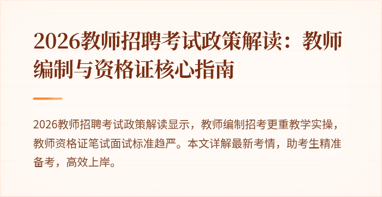 2026教师招聘考试政策解读:教师编制与资格证核心指南
