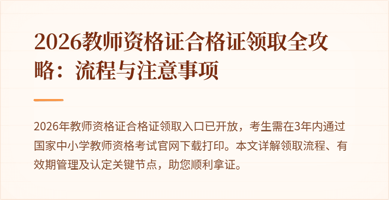 2026教师资格证合格证领取全攻略：流程与注意事项