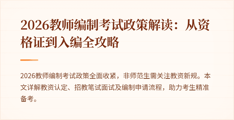 2026教师编制考试政策解读：从资格证到入编全攻略