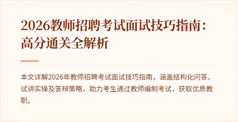 2026教师招聘考试面试技巧指南:高分通关全解析