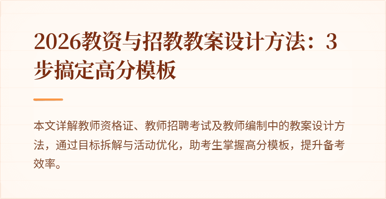 2026教资与招教教案设计方法：3步搞定高分模板