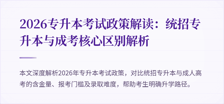 2026专升本考试政策解读:统招专升本与成考核心区别解析
