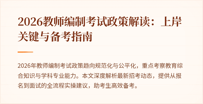 2026教师编制考试政策解读:上岸关键与备考指南