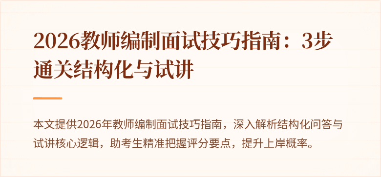 2026教师编制面试技巧指南：3步通关结构化与试讲