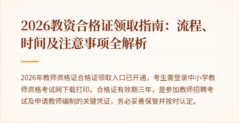 2026教资合格证领取指南：流程、时间及注意事项全解析