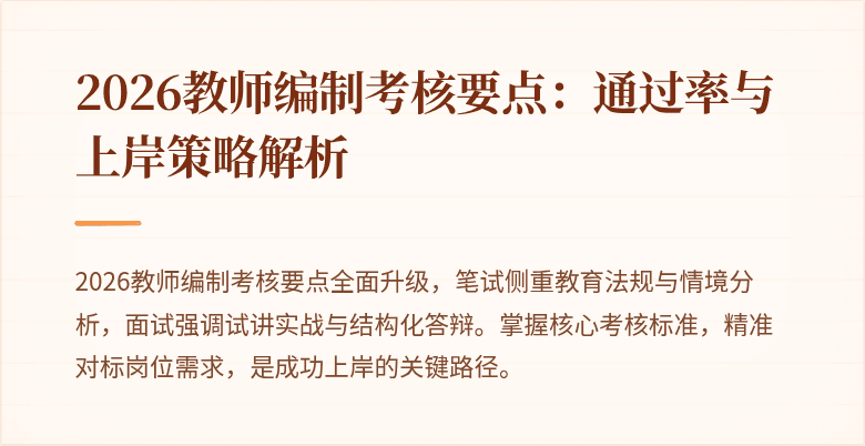 2026教师编制考核要点：通过率与上岸策略解析